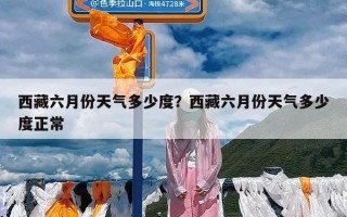 西藏六月份天气多少度？西藏六月份天气多少度正常