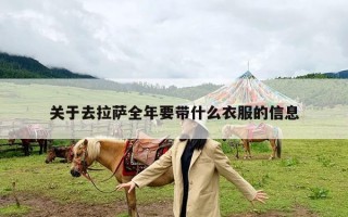 关于去拉萨全年要带什么衣服的信息