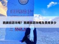 西藏旅游攻略？西藏旅游攻略及费用多少