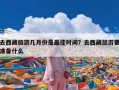 去西藏旅游几月份是最佳时间？去西藏旅游要准备什么