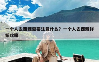 一个人去西藏需要注意什么？一个人去西藏详细攻略