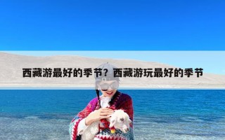 西藏游最好的季节？西藏游玩最好的季节