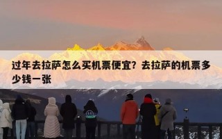 过年去拉萨怎么买机票便宜？去拉萨的机票多少钱一张