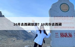 10月去西藏旅游？10月份去西藏