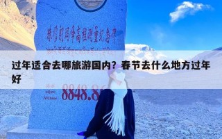 过年适合去哪旅游国内？春节去什么地方过年好