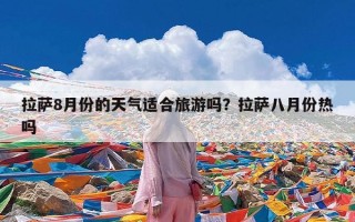 拉萨8月份的天气适合旅游吗？拉萨八月份热吗