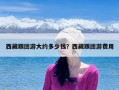 西藏跟团游大约多少钱？西藏跟团游费用