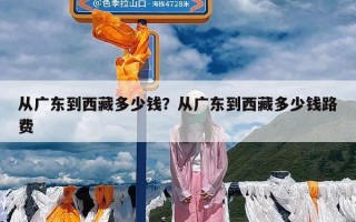 从广东到西藏多少钱？从广东到西藏多少钱路费