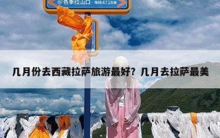 几月份去西藏拉萨旅游最好？几月去拉萨最美