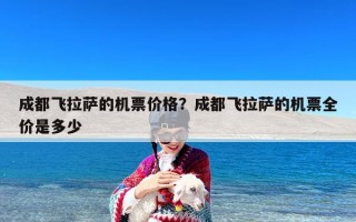 成都飞拉萨的机票价格？成都飞拉萨的机票全价是多少