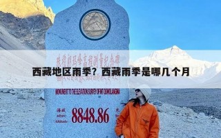 西藏地区雨季？西藏雨季是哪几个月