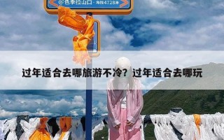 过年适合去哪旅游不冷？过年适合去哪玩