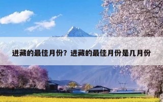 进藏的最佳月份？进藏的最佳月份是几月份