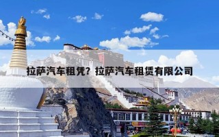 拉萨汽车租凭？拉萨汽车租赁有限公司