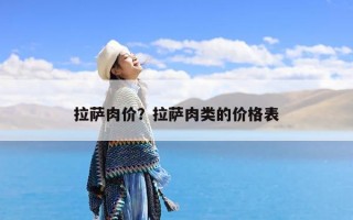 拉萨肉价？拉萨肉类的价格表