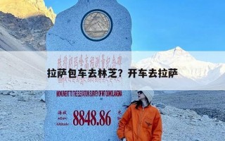 拉萨包车去林芝？开车去拉萨
