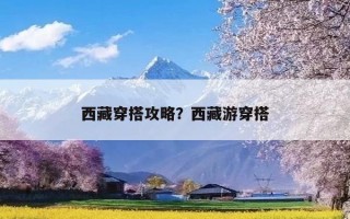 西藏穿搭攻略？西藏游穿搭