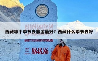 西藏哪个季节去旅游最好？西藏什么季节去好
