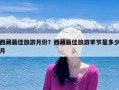西藏最佳旅游月份？西藏最佳旅游季节是多少月