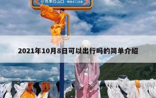 2021年10月8日可以出行吗的简单介绍