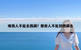 哪类人不能去西藏？那些人不能到西藏去