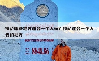 拉萨哪些地方适合一个人玩？拉萨适合一个人去的地方