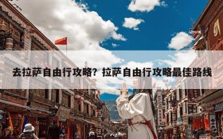 去拉萨自由行攻略？拉萨自由行攻略最佳路线