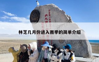 林芝几月份进入雨季的简单介绍