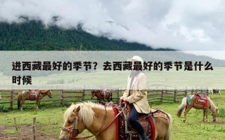 进西藏最好的季节？去西藏最好的季节是什么时候