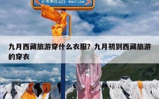 九月西藏旅游穿什么衣服？九月初到西藏旅游的穿衣
