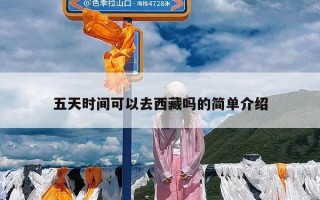 五天时间可以去西藏吗的简单介绍