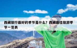 西藏旅行最好的季节是什么？西藏最佳旅游季节一览表