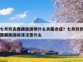 七月份去西藏旅游带什么衣服合适？七月份到西藏旅游应该注意什么