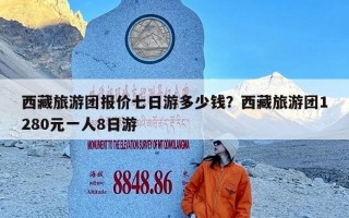 西藏旅游团报价七日游多少钱？西藏旅游团1280元一人8日游