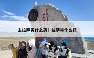 去拉萨买什么药？拉萨带什么药