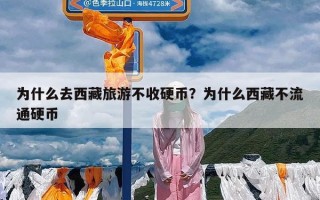 为什么去西藏旅游不收硬币？为什么西藏不流通硬币