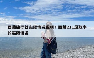 西藏旅行社实际情况说明？西藏211录取率的实际情况