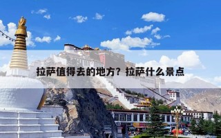 拉萨值得去的地方？拉萨什么景点