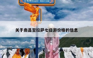 关于南昌至拉萨七日游价格的信息