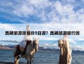 西藏旅游团报价5日游？西藏旅游旅行团