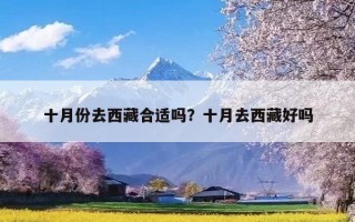 十月份去西藏合适吗？十月去西藏好吗
