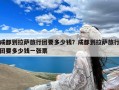 成都到拉萨旅行团要多少钱？成都到拉萨旅行团要多少钱一张票