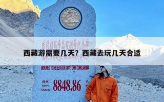 西藏游需要几天？西藏去玩几天合适
