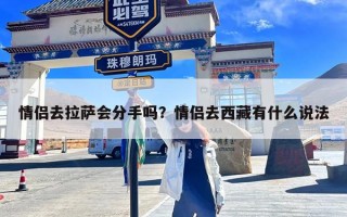 情侣去拉萨会分手吗？情侣去西藏有什么说法