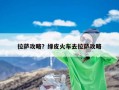 拉萨攻略？绿皮火车去拉萨攻略