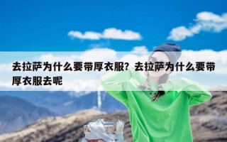 去拉萨为什么要带厚衣服？去拉萨为什么要带厚衣服去呢