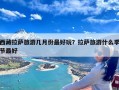 西藏拉萨旅游几月份最好玩？拉萨旅游什么季节最好