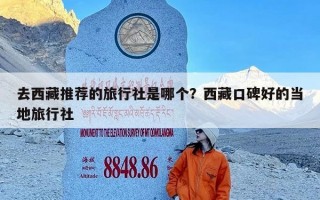 去西藏推荐的旅行社是哪个？西藏口碑好的当地旅行社