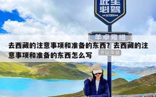 去西藏的注意事项和准备的东西？去西藏的注意事项和准备的东西怎么写