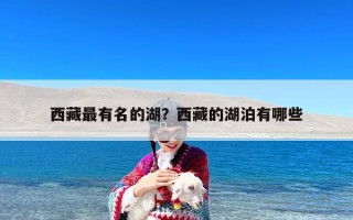 西藏最有名的湖？西藏的湖泊有哪些
